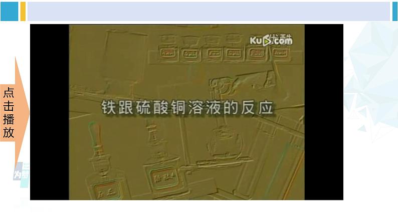 人教版九年级化学下册 第八单元 金属和金属材料第二课时 金属活动性顺序（课件）06