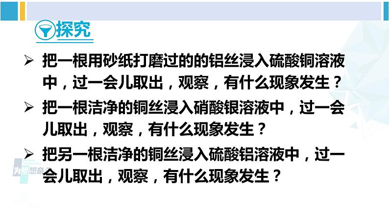 人教版九年级化学下册 第八单元 金属和金属材料第二课时 金属活动性顺序（课件）07