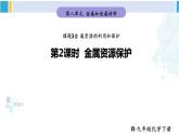 人教版九年级化学下册 第八单元 金属和金属材料第二课时 金属资源保护（课件）