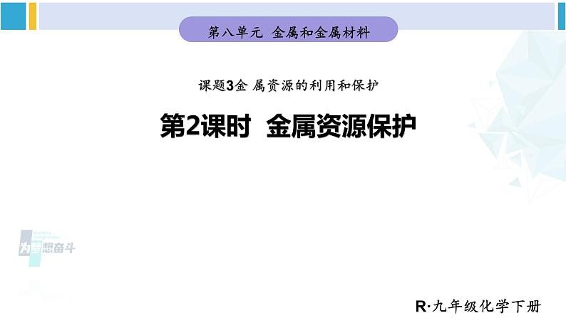 人教版九年级化学下册 第八单元 金属和金属材料第二课时 金属资源保护（课件）01