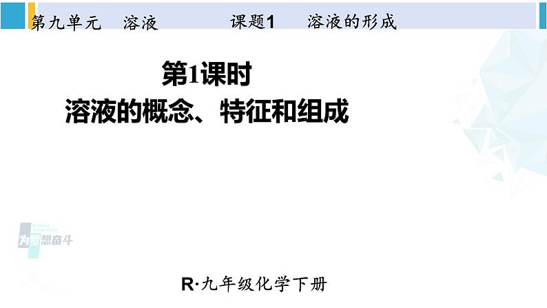 人教版九年级化学下册 第九单元 溶液 第一课时 溶液的概念、特征和组成（课件）第1页