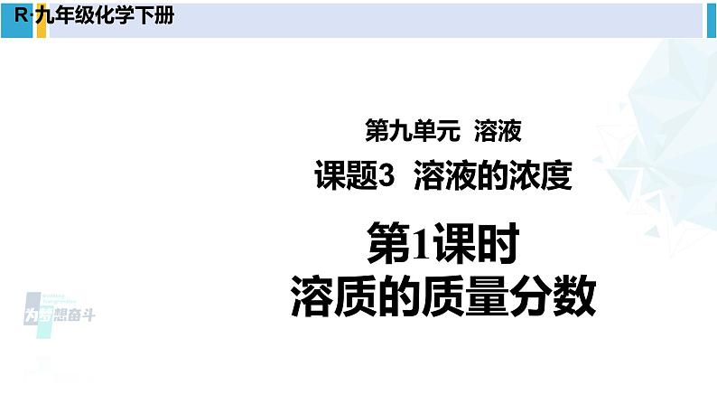 人教版九年级化学下册 第九单元 溶液 第一课时 溶质的质量分数（课件）第1页