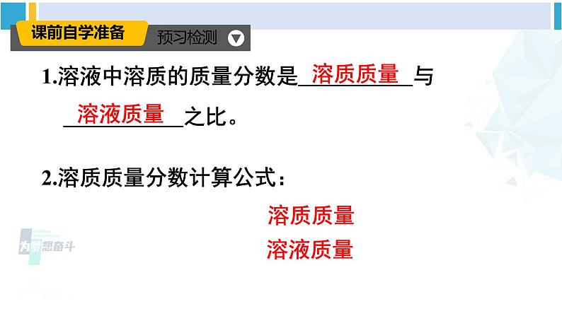 人教版九年级化学下册 第九单元 溶液 第一课时 溶质的质量分数（课件）第3页