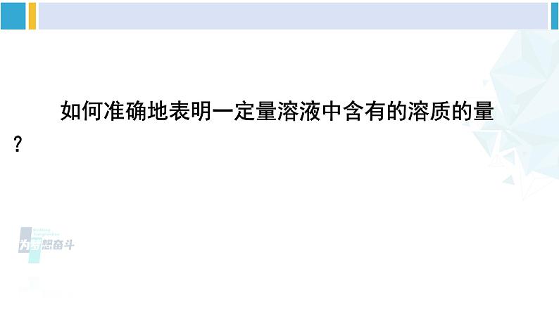 人教版九年级化学下册 第九单元 溶液 第一课时 溶质的质量分数（课件）第8页