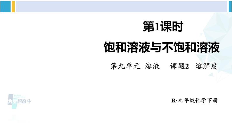 人教版九年级化学下册 第九单元 溶液 第一课时 饱和溶液与不饱和溶液（课件）第1页