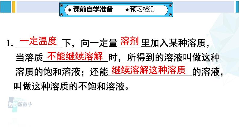 人教版九年级化学下册 第九单元 溶液 第一课时 饱和溶液与不饱和溶液（课件）第3页