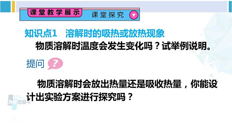 人教版九年级化学下册 第九单元 溶液 第二课时 溶解时的吸热或放热现象 乳化现象（课件）第6页