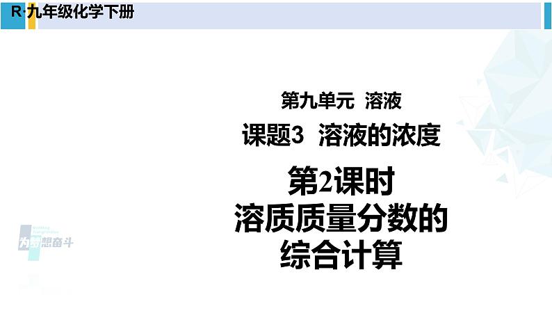 人教版九年级化学下册 第九单元 溶液 第二课时 溶质质量分数的综合计算（课件）第1页