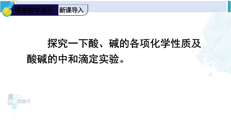 人教版九年级化学下册 第十单元 酸和碱 实验活动六 酸、碱的化学性质（课件）06