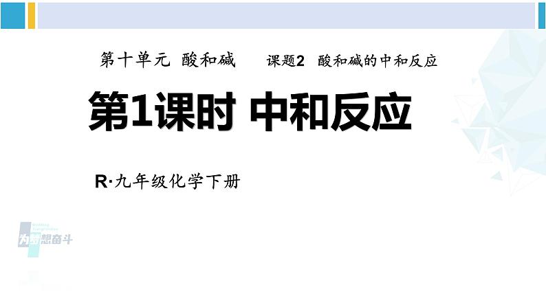 人教版九年级化学下册 第十单元 酸和碱 第一课时 中和反应（课件）第1页