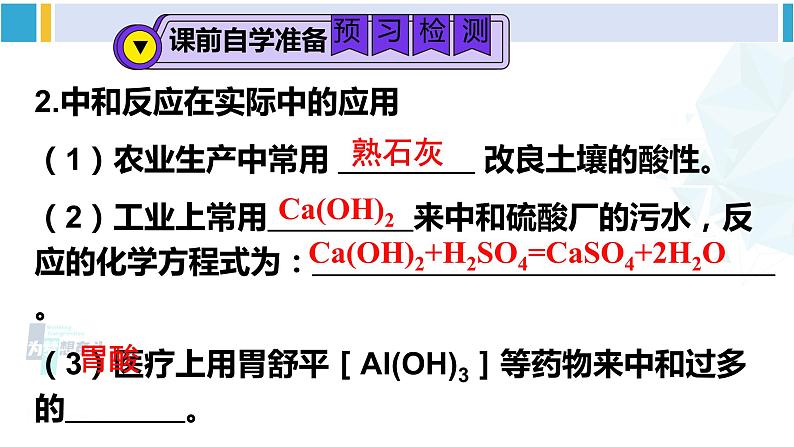 人教版九年级化学下册 第十单元 酸和碱 第一课时 中和反应（课件）第4页