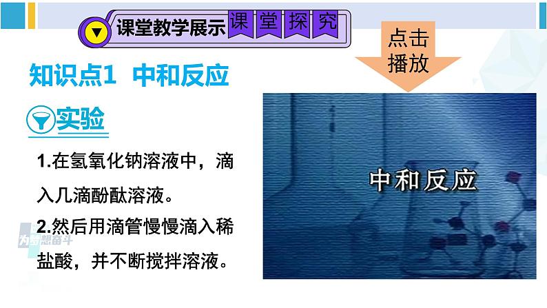 人教版九年级化学下册 第十单元 酸和碱 第一课时 中和反应（课件）第6页