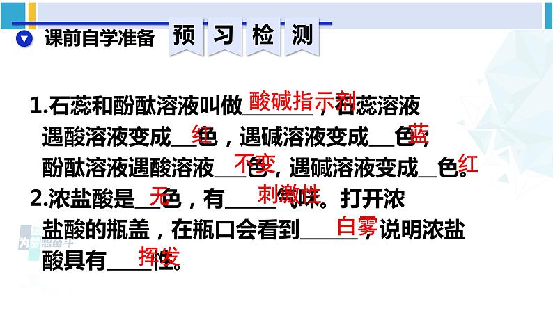 人教版九年级化学下册 第十单元 酸和碱 第一课时 酸碱指示剂及常见的酸（课件）第3页