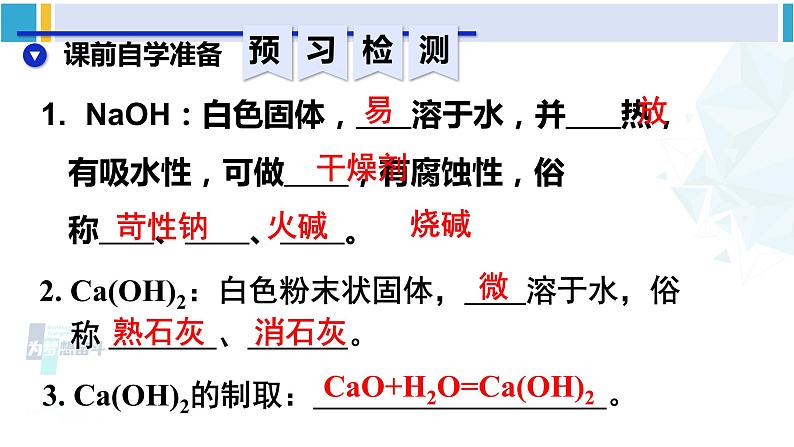 人教版九年级化学下册 第十单元 酸和碱 第三课时 常见的碱（课件）03