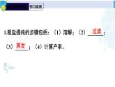 人教版九年级化学下册 第十一单元 盐 化肥实验活动八 粗盐中难溶性杂质的去除（课件）