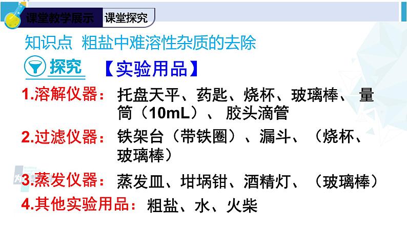 人教版九年级化学下册 第十一单元 盐 化肥实验活动八 粗盐中难溶性杂质的去除（课件）第6页