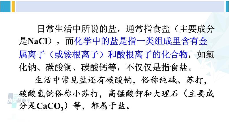 人教版九年级化学下册 第十一单元 盐 化肥第一课时 常见的盐（课件）06