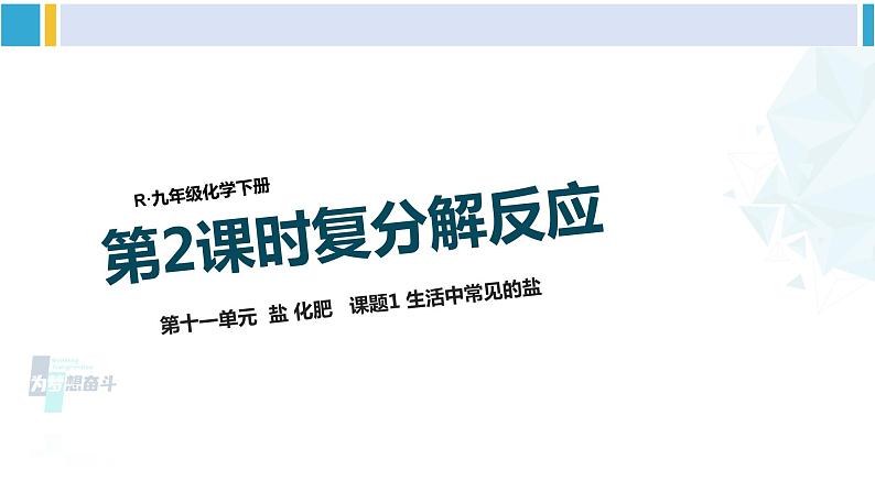 人教版九年级化学下册 第十一单元 盐 化肥第二课时 复分解反应（课件）第1页