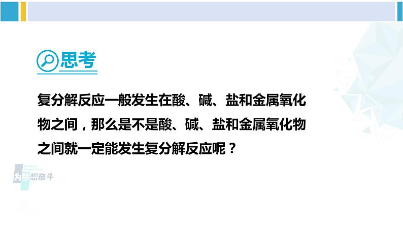 人教版九年级化学下册 第十一单元 盐 化肥第二课时 复分解反应（课件）第7页