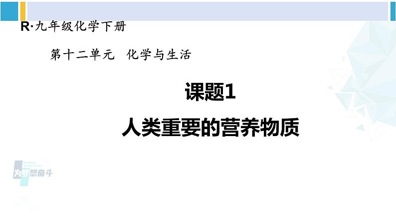 人教版九年级化学下册 第十二单元 化学与生活 课题1 人类重要的营养物质（课件）第1页