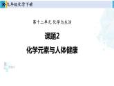 人教版九年级化学下册 第十二单元 化学与生活 课题2 化学元素与人体健康（课件）