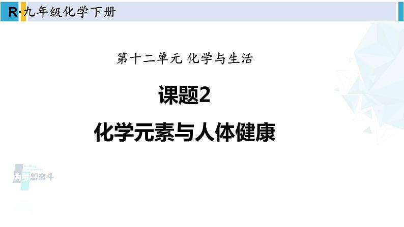 人教版九年级化学下册 第十二单元 化学与生活 课题2 化学元素与人体健康（课件）01