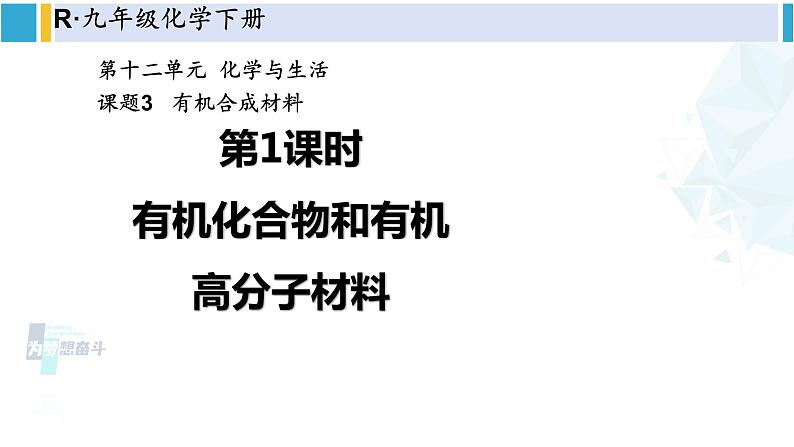 人教版九年级化学下册 第十二单元 化学与生活 第一课时 有机化合物和有机高分子材料（课件）第1页