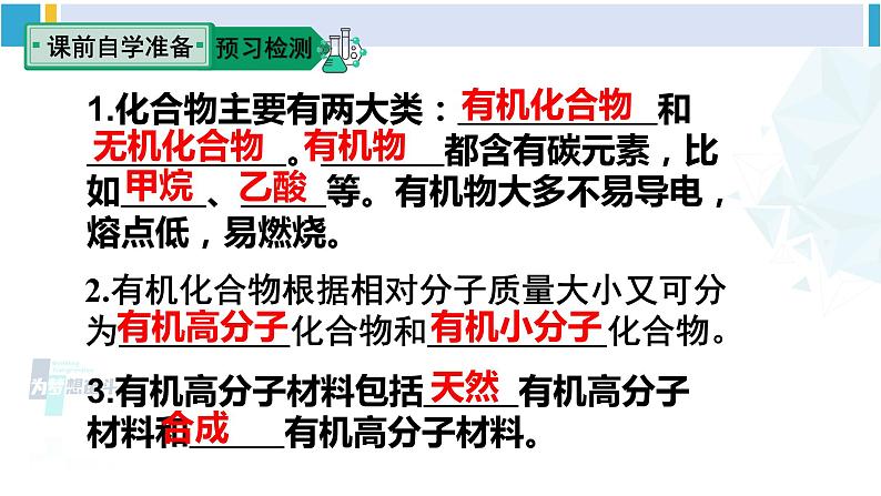 人教版九年级化学下册 第十二单元 化学与生活 第一课时 有机化合物和有机高分子材料（课件）第3页