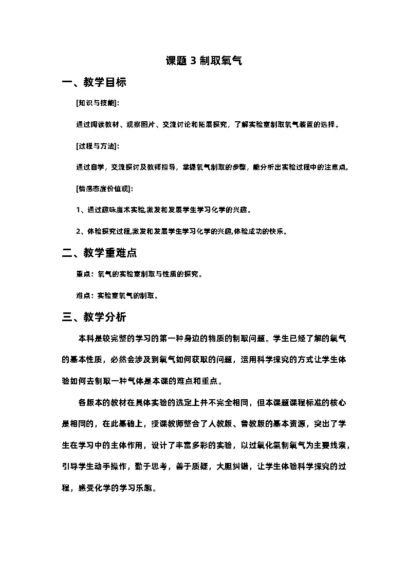 第二单元课题3制取氧气教案-2023-2024学年九年级化学人教版上册01