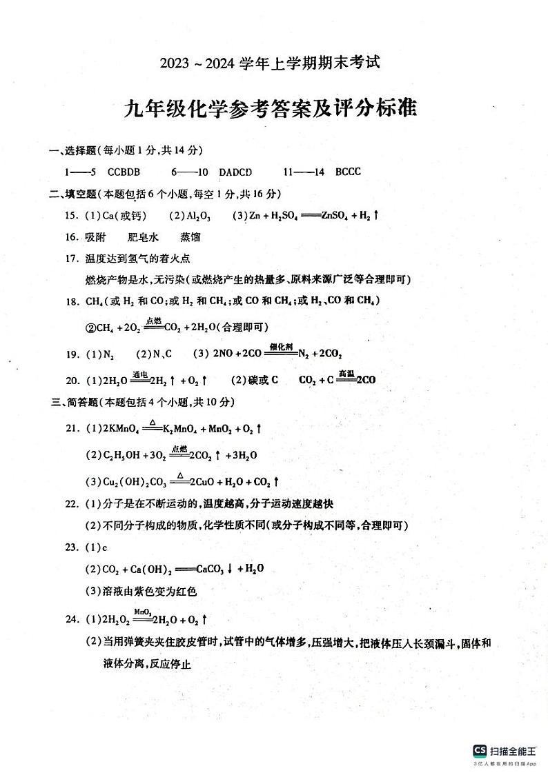 23，河南省漯河市舞阳县2023-2024学年九年级上学期期末考试化学试题(1)第1页
