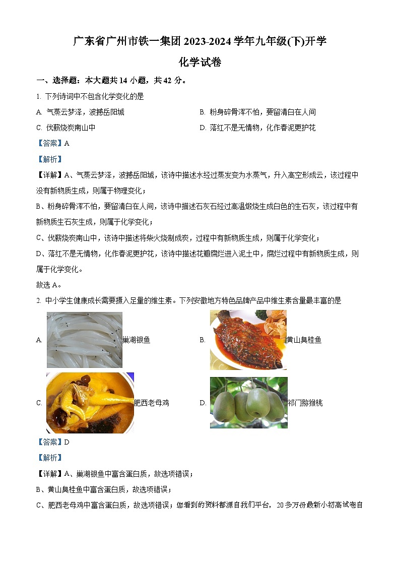 26，广东省广州市铁一教育集团2023-2024学年九年级下学期开学化学试卷01