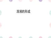 9.1溶液的形成课件-2023-2024学年九年级化学人教版下册