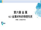 科粤版九年级化学下册 第六章 金属6.1 金属材料的物理性质（课件）