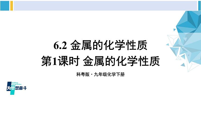 科粤版九年级化学下册 第六章 金属第一课时 金属的化学性质（课件）01