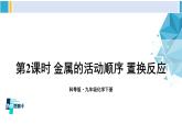 科粤版九年级化学下册 第六章 金属第二课时 金属的活动顺序 置换反应（课件）