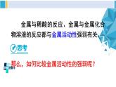 科粤版九年级化学下册 第六章 金属第二课时 金属的活动顺序 置换反应（课件）