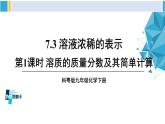 科粤版九年级化学下册 第七章 溶液第一课时 溶质的质量分数及其简单计算（课件）