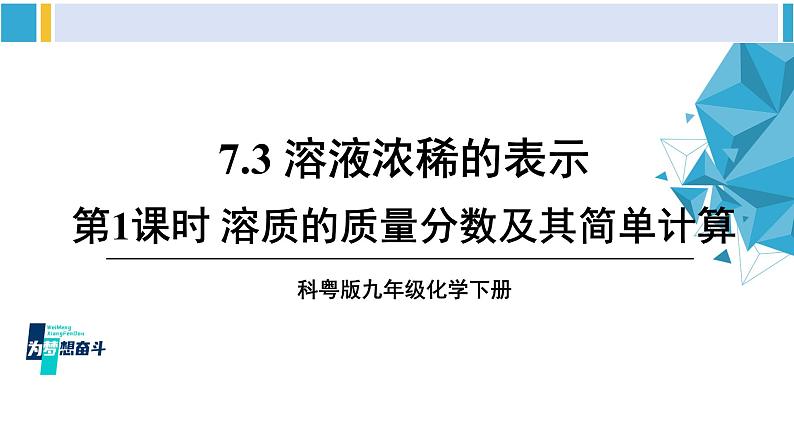 科粤版九年级化学下册 第七章 溶液第一课时 溶质的质量分数及其简单计算（课件）01