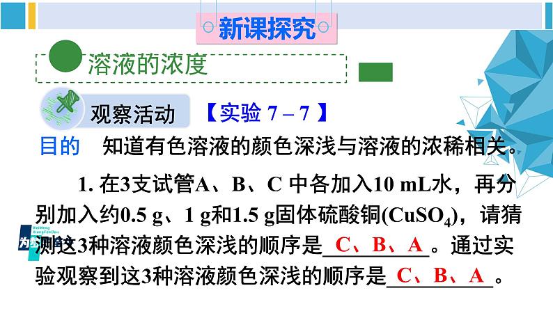 科粤版九年级化学下册 第七章 溶液第一课时 溶质的质量分数及其简单计算（课件）03