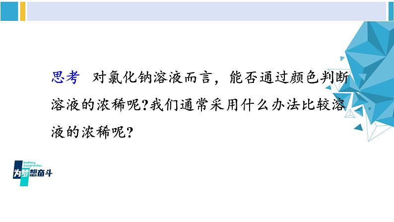 科粤版九年级化学下册 第七章 溶液第一课时 溶质的质量分数及其简单计算（课件）06