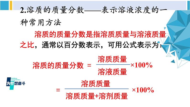 科粤版九年级化学下册 第七章 溶液第一课时 溶质的质量分数及其简单计算（课件）08