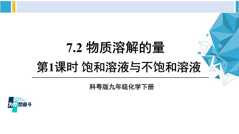 科粤版九年级化学下册 第七章 溶液第一课时 饱和溶液与不饱和溶液（课件）第1页