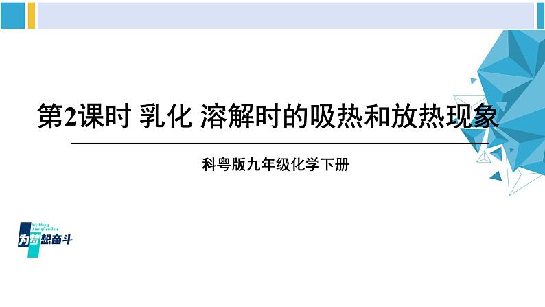 科粤版九年级化学下册 第七章 溶液第二课时 乳化 溶解时的吸热和放热现象（课件）第1页