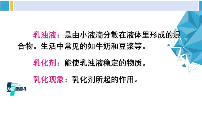 科粤版九年级化学下册 第七章 溶液第二课时 乳化 溶解时的吸热和放热现象（课件）07