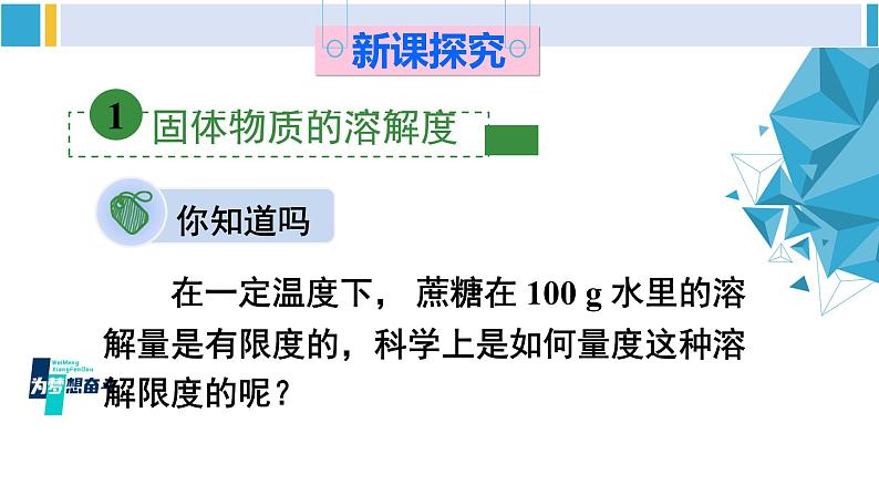 科粤版九年级化学下册 第七章 溶液第二课时 溶解度（课件）04