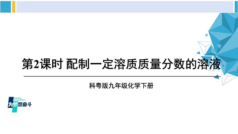 科粤版九年级化学下册 第七章 溶液第二课时 配制一定溶质质量分数的溶液（课件）01