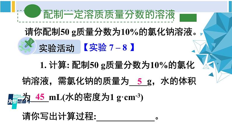 科粤版九年级化学下册 第七章 溶液第二课时 配制一定溶质质量分数的溶液（课件）03