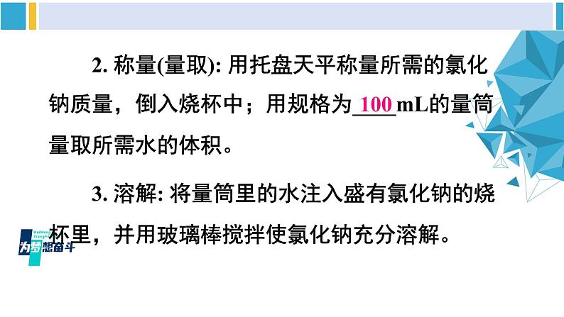 科粤版九年级化学下册 第七章 溶液第二课时 配制一定溶质质量分数的溶液（课件）05