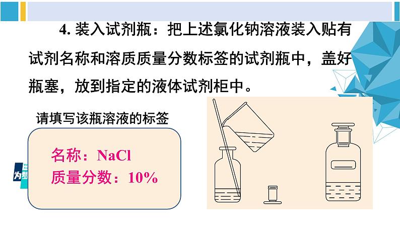 科粤版九年级化学下册 第七章 溶液第二课时 配制一定溶质质量分数的溶液（课件）06