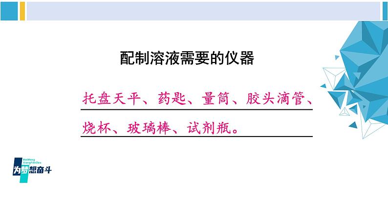 科粤版九年级化学下册 第七章 溶液第二课时 配制一定溶质质量分数的溶液（课件）07